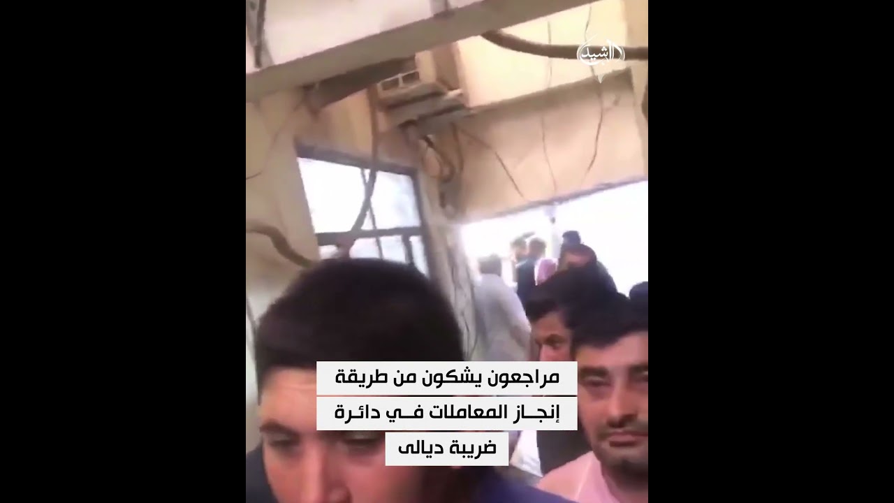 فيديو | رغم حرارة الصيف.. مراجعون يشكون من طريقة إنجاز المعاملات في دائرة ضريبة ديالى