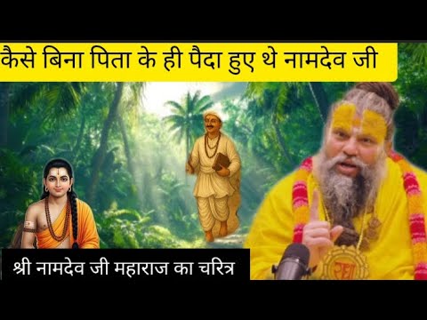 कैसे_ बिना_ पिता_ के_ ही_ पैदा_ हुए_ नामदेव_ जी महाराज#premanandjipravachan 