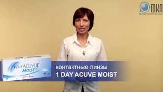 1 Day Acuvue Moist однодневные линзы от Johnson &amp; Johnson | Магазин контактных линз МКЛ