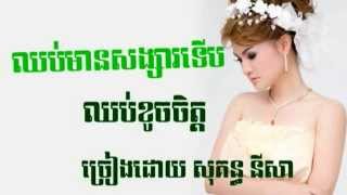 ឈប់មានសង្សារទើបឈប់ខូចចិត្ត ,ច្រៀងដោ សុគន្ធ នីសា