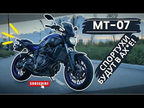 MT-07 - ДИКИЙ НЕЙКЕД или...?!