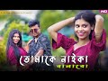 Tomake Naika Banaibo তোমাকে নাইকা বানাইবো Bangla New Song 2023 F