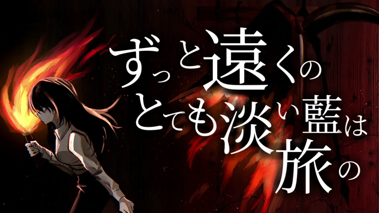 ずっと遠くのとても淡い藍は旅の