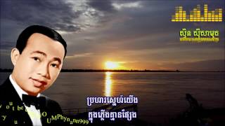 ចាំរាល់ថ្ងៃលិច (គេងយោលអង្រឹង) - Cham Real Thgnay Lik- ស៊ិន ស៊ីសាមុត