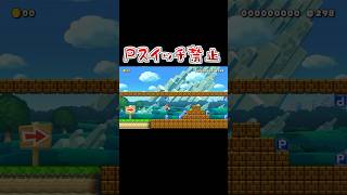 Pスイッチ禁止コースｗｗｗ #マリオメーカー2 #shorts #マリメ2