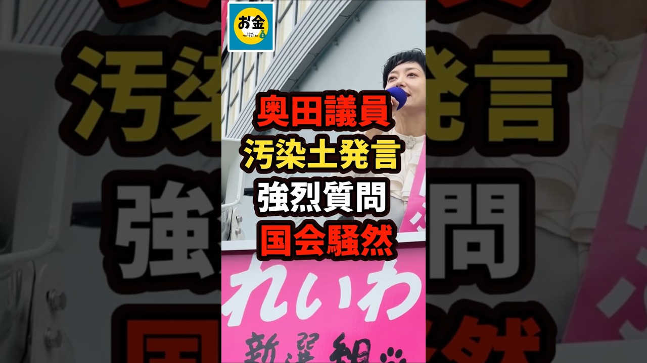 【速報】れいわ新撰組の奥田共同代表が汚染度に強烈質問、国会騒然w＃shorts#日本＃政治