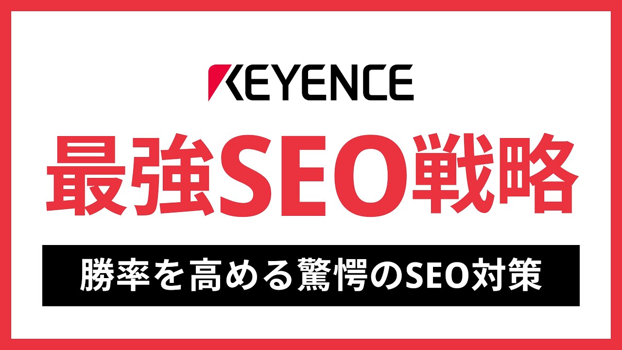 驚愕のSEO対策｜キーエンスのSEO戦略から後発でも勝てる最強の戦略を学ぶ