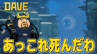 山のようなでかい深海生物に死を覚悟する【DAVE THE DIVER実況｜#3】