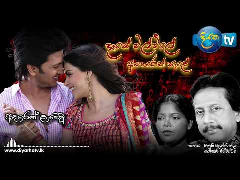 Dese mal wile asha ron sele (දෑසේ මල් විලේ ආශා රොන් සැලේ)