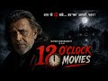 NEW HORROR SOUTH MOVIE 12 O CLOCK SUPERHIT MOVIE HINDI DUBBED