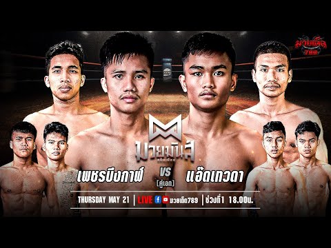 [Live] ศึกมวยมันส์สนั่นเมือง | เวทีมวยรังสิต | อังคาร 21 พฤษภาคม 2567