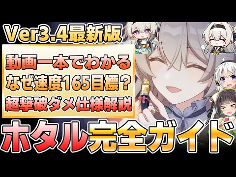 【Ver3.4最新版】人気の撃破アタッカー！ホタルの性能を徹底解説【崩壊スターレイル】