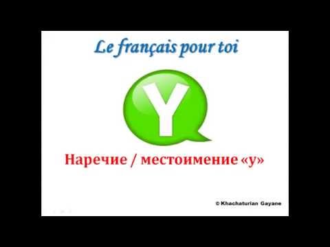 French Lessons #57: The Pronoun and Adverb "y"