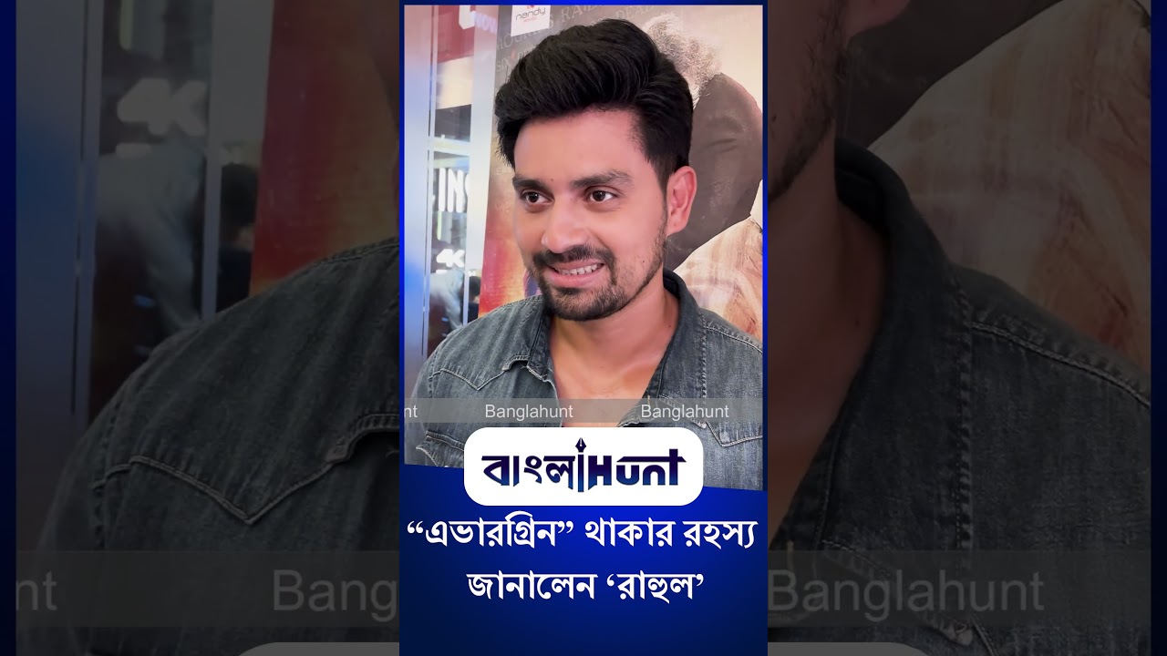 Rahul Mazumdar: "এভারগ্রিন" থাকার রহস্য জানালেন 'রাহুল'