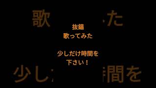 抜錨/ナナホシ管弦楽団様 #shorts #歌ってみた #アカペラ