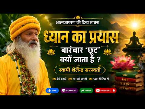 'ध्यान का प्रयास' बारंबार 'छूट' क्यों जाता है?