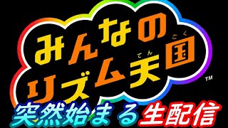 #73【突然始まる生配信】知り合いがやっててやりたくなった。【ダルコンのみんなのリズム天国】