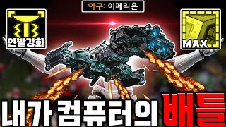 연출 미쳤다ㅋㅋㅋ "내가 컴퓨터의 배틀크루저" (신작)