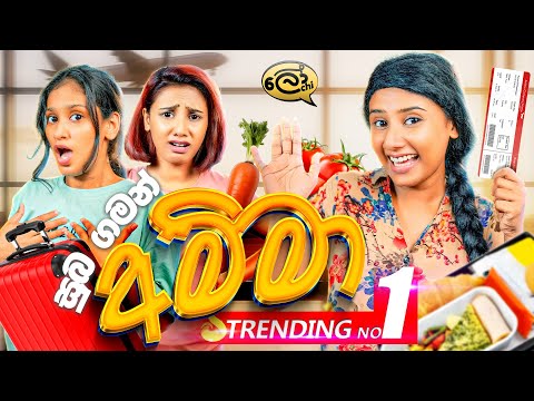 සුබ ගමන් අම්මා | Suba Gaman Amma - @Lochi