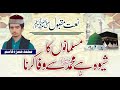 Musalmano Ka Shewa Hai Muhammad ﷺ Sai Wafa Karna By Muhammad Hamza Qasim
