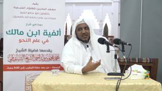 صورة شرح ألفية ابن مالك - 02 - الشيخ محمد محمود الشنقيطي