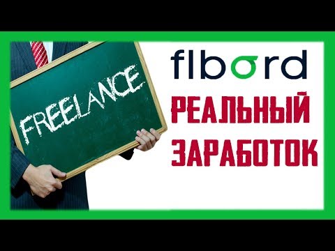 Как легко заработать на фрилансе БЕЗ ВЛОЖЕНИЙ / Обзор биржи фриланса Flbord