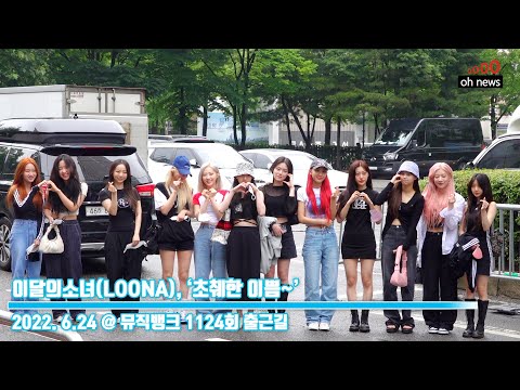 이달의소녀(LOONA), ‘초췌한 이쁨~’ (@ 뮤직뱅크 1124회 출근길) [오뉴스영상]