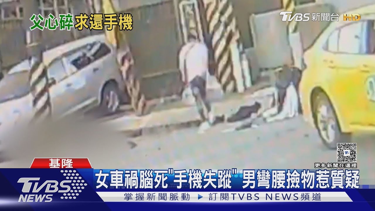 女子車禍腦死!手機詭異失蹤 男子彎腰撿物惹家屬質疑