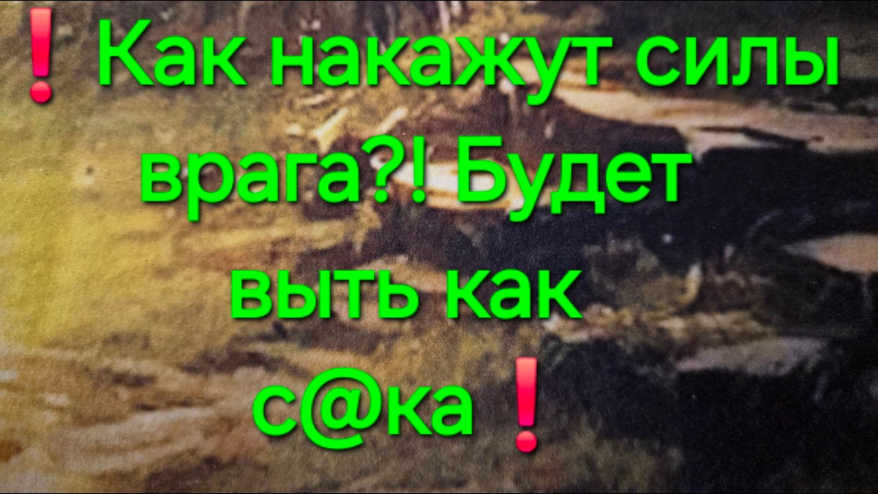 ❗️Вы и не знаете❗️ ваши враги о@уевают от ужаса! Таро расклад #ПредсказаниЯ