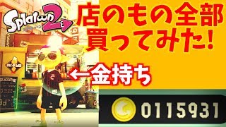 【大金持ち】10万円をゲットしたので、ギアを爆買いしたったwww【アポーのスプラトゥーン2実況 #5】