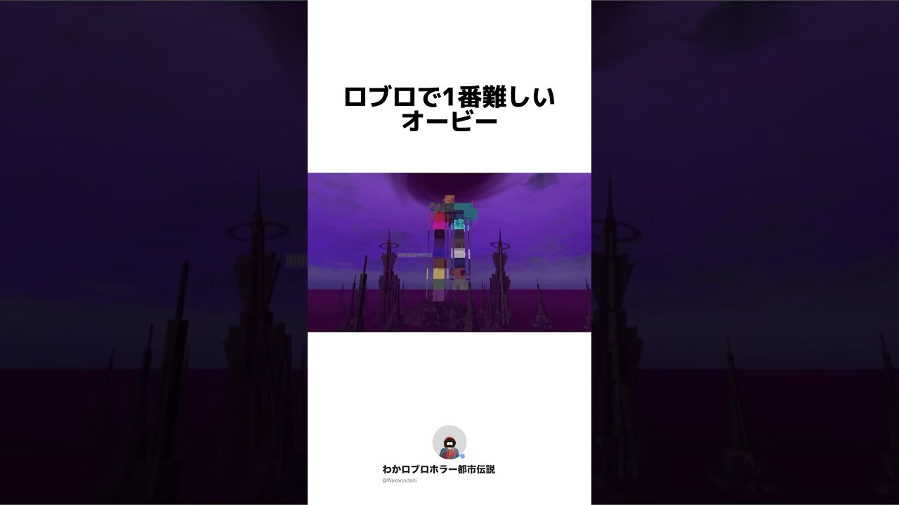 1番難しいオービーがやばい……#ロブロックス #都市伝説 #オービー #アスレ #物や人を飛ばす