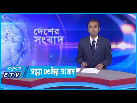 06 PM News || সন্ধ্যা ০৬টার সংবাদ || 30 October 2022