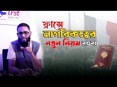 ফ্রান্সে নাগরিকত্বের নতুন নিয়ম ২০২৫ | কী কী শর্ত পূরণ করতে হবে? || Badrul Bin Afruz
