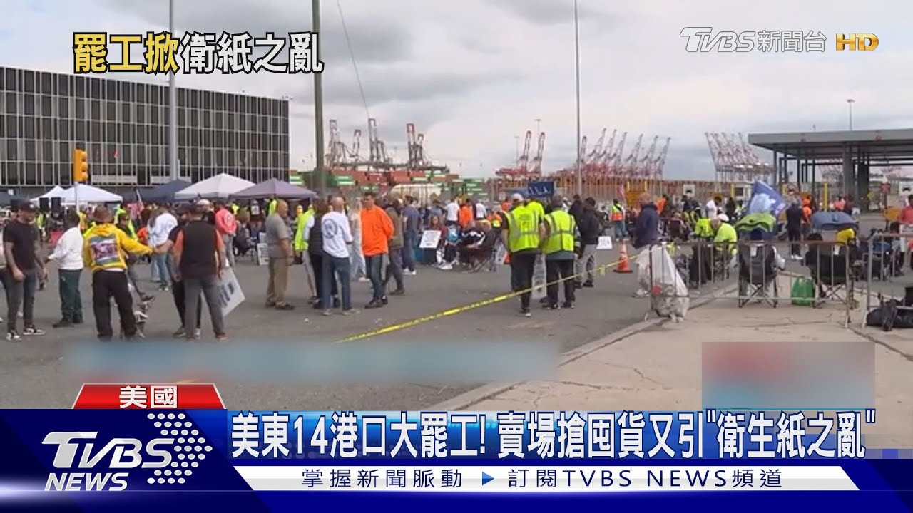 美東14港口大罷工！賣場搶囤貨又引「衛生紙之亂」