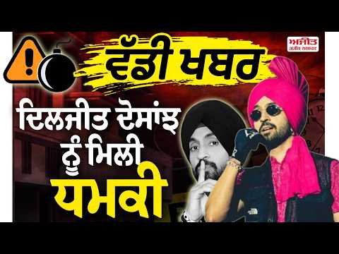 Big news-Diljit Dosanjh ਨੂੰ ਮਿਲੀ ਧਮਕੀ