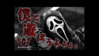 【Dead by Daylight】ShowGollira 初キラー　ゴーストフェイスで遊んじゃうよ