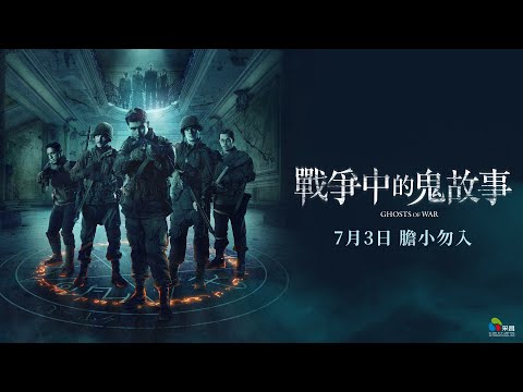 07/03【戰爭中的鬼故事】正式預告｜蝴蝶效應名導年度懼獻！