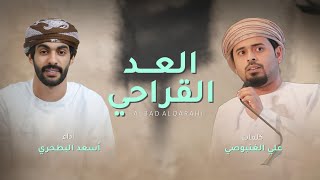 كلمات اغنية العد القراحي اسعد البطحري