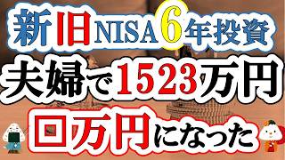 【新旧NISA6年】夫婦で1523万円投資した『これが現実です』(S&P500・eMAXIS Slim全世界株式・VYM・SCHD)