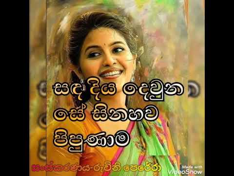 Sanda Diya Dewuna Se Sinahawa Pipunama