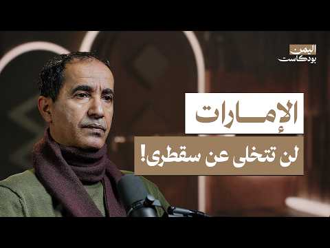 اليمن بودكاست