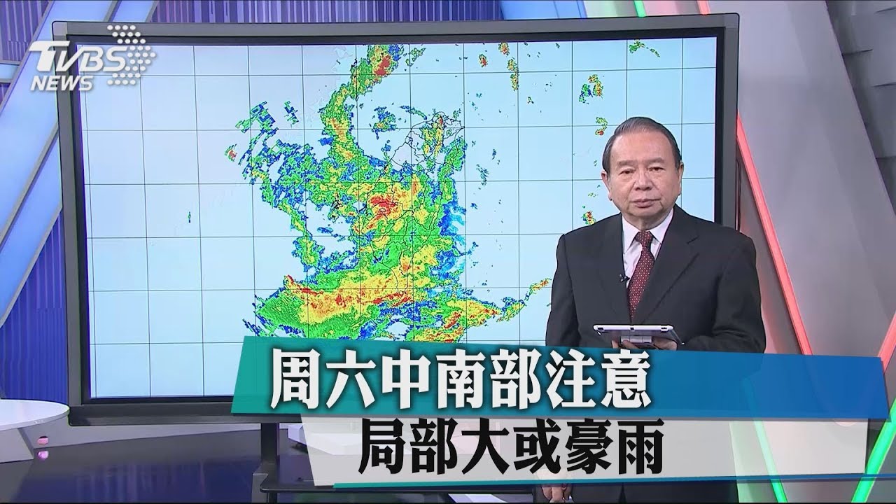 週六中南部注意局部大或豪雨