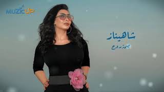 اغاني البوم حياتي احلى شاهيناز