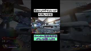 敵のノックダウンシールド利用してクラッチ決める