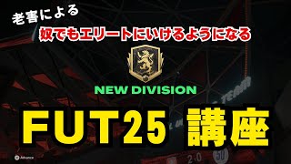 【FC25】老害による奴でもエリートにいけるようになるFUT25講座