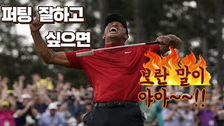 퍼팅을 잘할수있는 10가지 체크사항