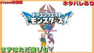 【DQM4】出遅れた初見プレイ！！まずは調べずにただ楽しむ！！！　ドラゴンクエストモンスターズ４　枯れ木の国のビアンカ・フローラ