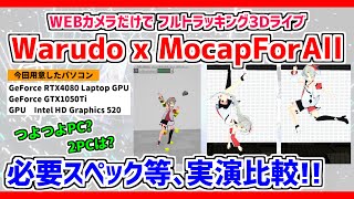 #warudo  x #MocapForAll の必要スペック実演比較❗WEBカメラだけでフルトラライブ❗