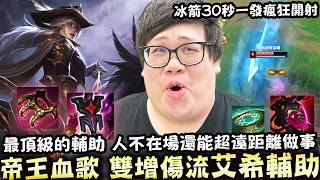【Stanley】雙增傷抽獎流艾希輔助登場!血歌+buff過後的帝王命令隊友傷害直接拉滿!惡意公理弧刃冰箭30秒一發瘋狂開射!CD好就原地抽獎!人不在場還能超遠距離做事!混雙倍分首選!評分S+的保證! 【Stanley】雙增傷抽獎流艾希輔助登場!血歌+buff過後的帝王命令隊友傷害直接拉滿!惡意公理弧刃冰箭30秒一發瘋狂開射!CD好就原地抽獎!人不在場還能超遠距離做事!混雙倍分首選!評分S+的保證!