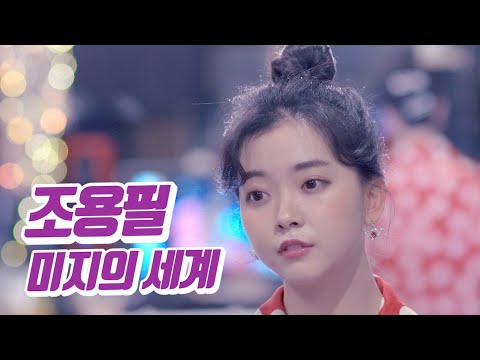 요요미 - 미지의 세계(조용필) Cover by YOYOMI